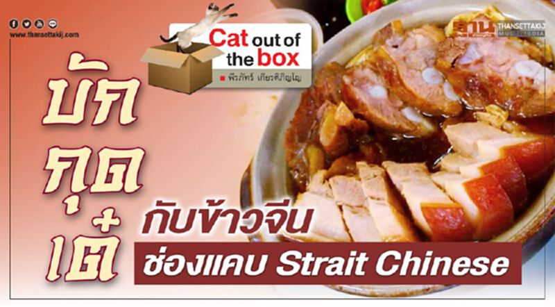 บักกุดเต๋ กับข้าวจีนช่องแคบ Strait Chinese บักกุดเต๋ กับข้าวจีนช่องแคบ Strait Chinese