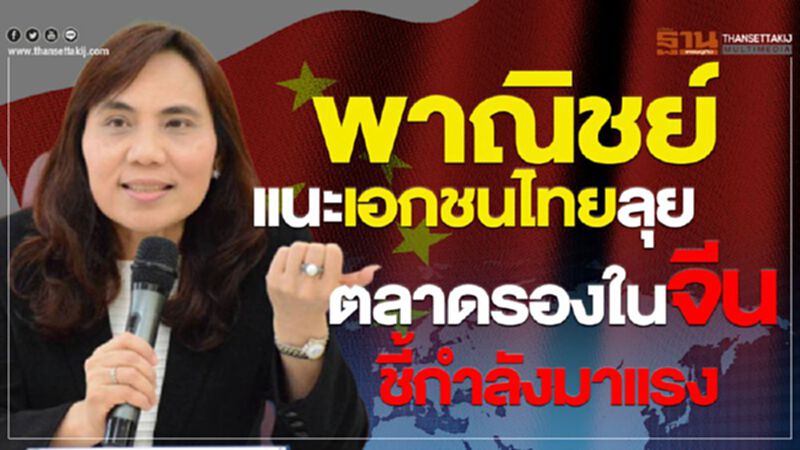 พาณิชย์แนะเอกชนไทยลุย ตลาดรองในจีนชี้กำลังมาแรง พาณิชย์แนะเอกชนไทยลุย ตลาดรองในจีนชี้กำลังมาแรง