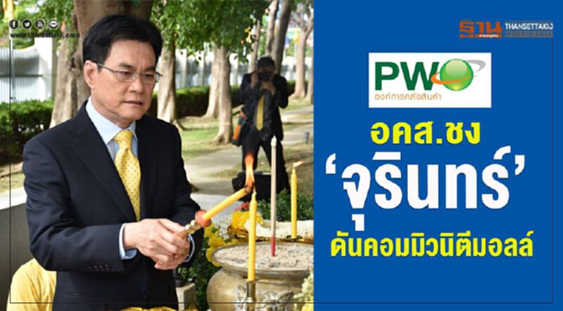 อคส.ชง‘จุรินทร์’ ดันคอมมิวนิตีมอลล์ อคส.ชง‘จุรินทร์’ ดันคอมมิวนิตีมอลล์