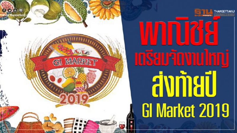 พาณิชย์เตรียมจัดงานใหญ่ส่งท้ายปี “GI Market 2019” พาณิชย์เตรียมจัดงานใหญ่ส่งท้ายปี “GI Market 2019”