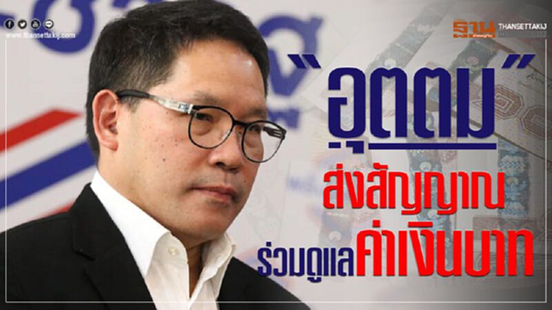 "อุตตม"ส่งสัญญาณร่วมดูแลค่าเงินบาท "อุตตม"ส่งสัญญาณร่วมดูแลค่าเงินบาท