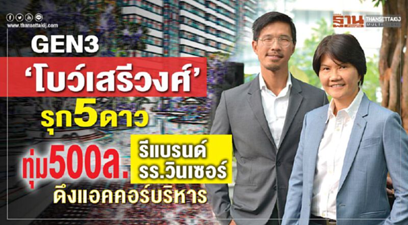 GEN3‘รร.วินเซอร์ทุ่ม 500 ล.รีแบรนด์ดึงแอคคอร์บริหาร GEN3‘รร.วินเซอร์ทุ่ม 500 ล.รีแบรนด์ดึงแอคคอร์บริหาร