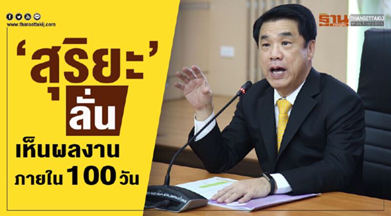 “สุริยะ”ลั่นเห็นผลงานภายใน 100 วัน “สุริยะ”ลั่นเห็นผลงานภายใน 100 วัน