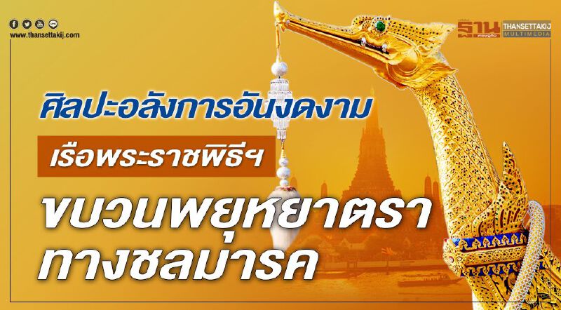 ศิลปะอลังการอันงดงาม เรือพระราชพิธีฯ ขบวนพยุหยาตราทางชลมารค ศิลปะอลังการอันงดงาม เรือพระราชพิธีฯ ขบวนพยุหยาตราทางชลมารค