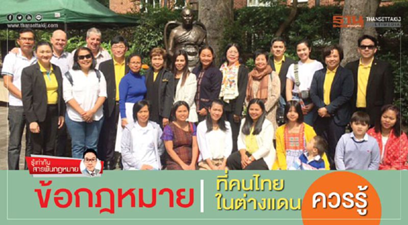 ข้อกฎหมาย ที่คนไทยในต่างแดนควรรู้ ข้อกฎหมาย ที่คนไทยในต่างแดนควรรู้