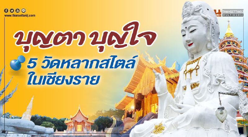 บุญตา บุญใจ 5 วัดหลากสไตล์ในเชียงราย