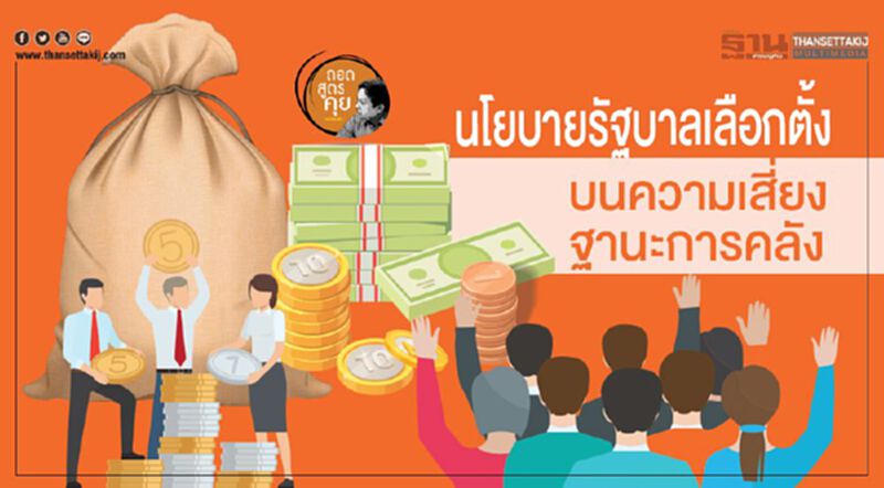 นโยบายรัฐบาลเลือกตั้ง บนความเสี่ยงฐานะการคลัง นโยบายรัฐบาลเลือกตั้ง บนความเสี่ยงฐานะการคลัง