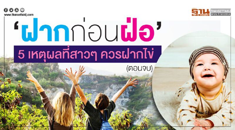 ‘ฝากก่อนฝ่อ’ 5 เหตุผลที่สาวๆ ควรฝากไข่ (ตอนจบ) ‘ฝากก่อนฝ่อ’ 5 เหตุผลที่สาวๆ ควรฝากไข่ (ตอนจบ)