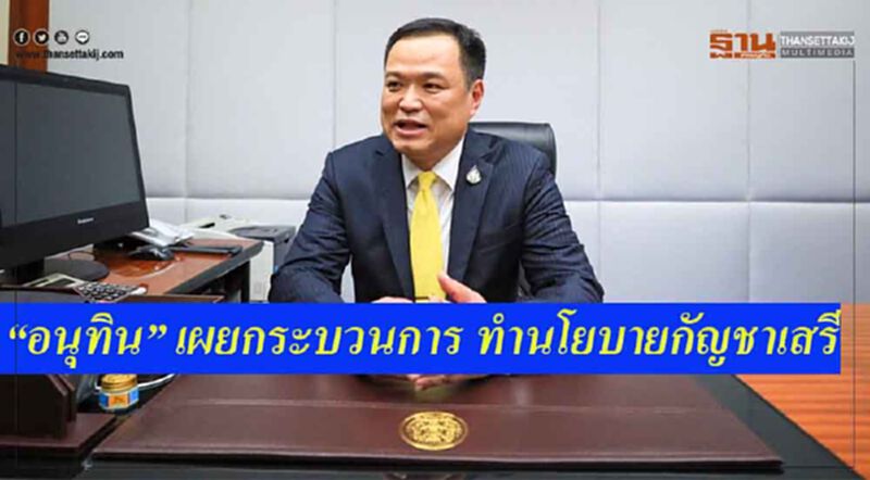 “อนุทิน” แจงขั้นตอน คลอดนโยบายกัญชาเสรี “อนุทิน” แจงขั้นตอน คลอดนโยบายกัญชาเสรี