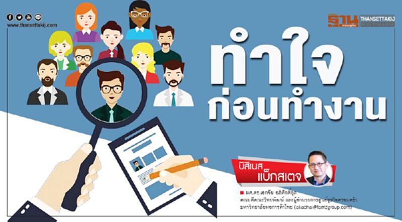 ทำใจก่อนทำงาน ทำใจก่อนทำงาน