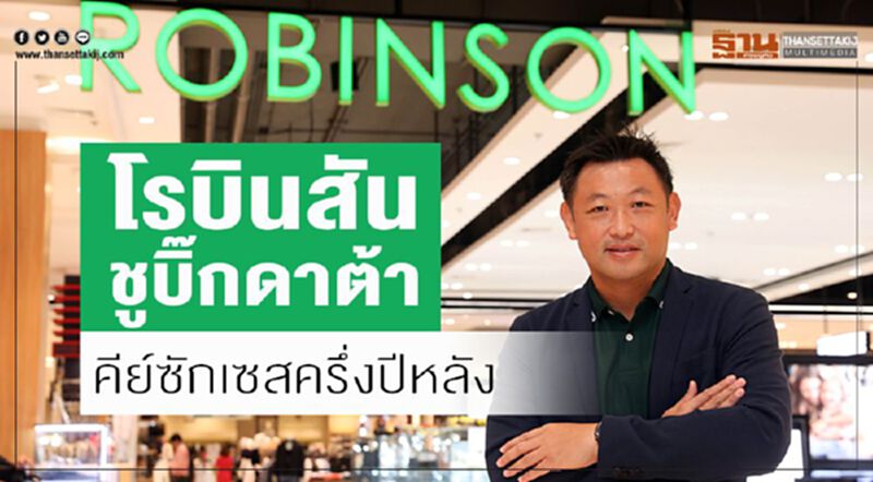 โรบินสันชูบิ๊กดาต้าคีย์ซักเซสครึ่งปีหลัง โรบินสันชูบิ๊กดาต้าคีย์ซักเซสครึ่งปีหลัง