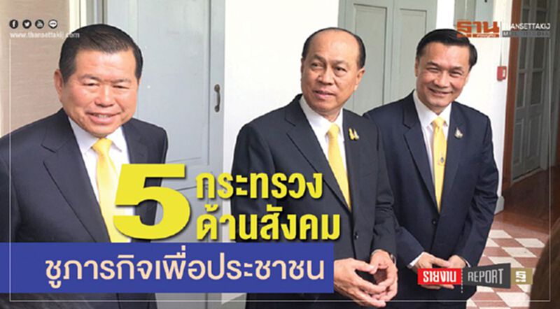 5 กระทรวงด้านสังคม ชูภารกิจเพื่อประชาชน 5 กระทรวงด้านสังคม ชูภารกิจเพื่อประชาชน