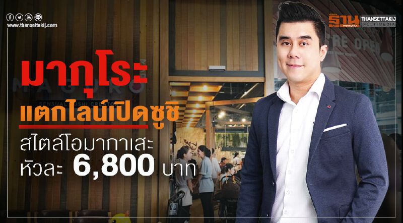 ‘มากุโระ’แตกไลน์เปิดซูชิ สไตล์โอมากาเสะหัวละ 6,800 บาท