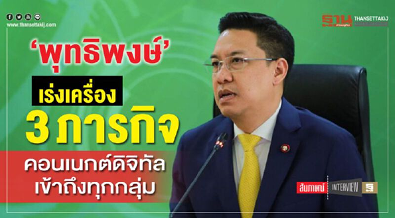 ‘พุทธิพงษ์’เร่งเครื่อง 3 ภารกิจ คอนเนกต์ดิจิทัลเข้าถึงทุกกลุ่ม ‘พุทธิพงษ์’เร่งเครื่อง 3 ภารกิจ คอนเนกต์ดิจิทัลเข้าถึงทุกกลุ่ม