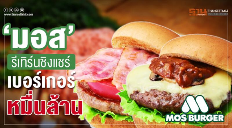 ‘มอส’รีเทิร์นชิงแชร์ เบอร์เกอร์หมื่นล้าน ‘มอส’รีเทิร์นชิงแชร์ เบอร์เกอร์หมื่นล้าน