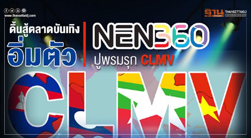 ดิ้นสู้ตลาดบันเทิง อิ่มตัว NEN360 ปูพรมรุกCLMV ดิ้นสู้ตลาดบันเทิง อิ่มตัว NEN360 ปูพรมรุกCLMV