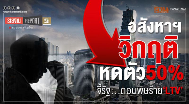อสังหาฯวิกฤติ หดตัว50% จี้รัฐ...ถอนพิษร้าย‘LTV’ อสังหาฯวิกฤติ หดตัว50% จี้รัฐ...ถอนพิษร้าย‘LTV’