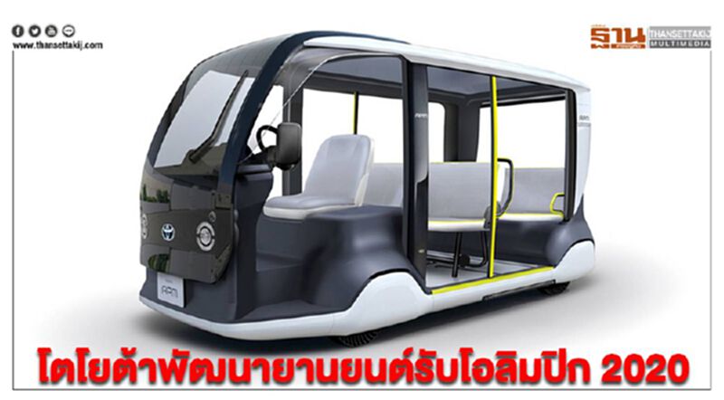 โตโยต้าพัฒนายานยนต์รับโอลิมปิก 2020 โตโยต้าพัฒนายานยนต์รับโอลิมปิก 2020