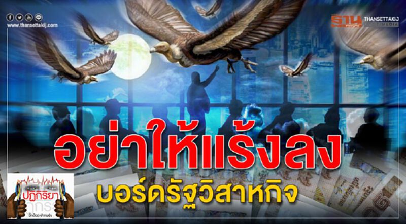 อย่าให้แร้งลง บอร์ดรัฐวิสาหกิจ อย่าให้แร้งลง บอร์ดรัฐวิสาหกิจ