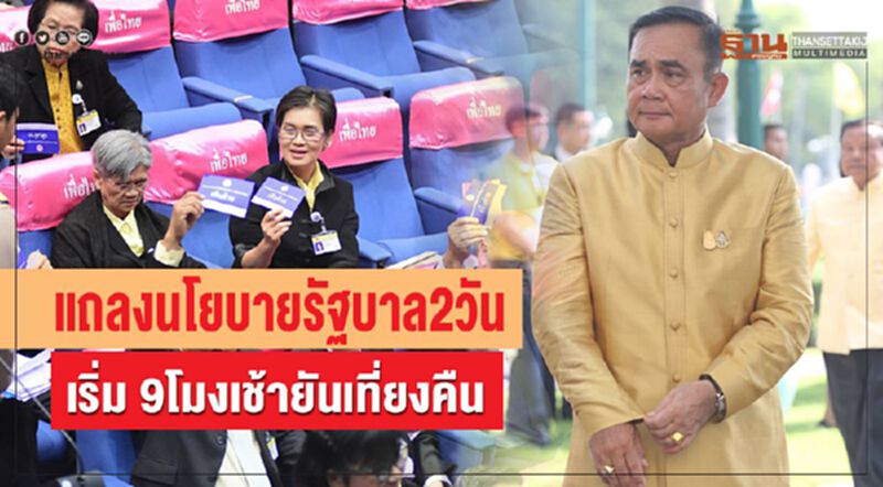 แถลงนโยบายรัฐบาล 2วัน เริ่ม 9โมงเช้ายันเที่ยงคืน แถลงนโยบายรัฐบาล 2วัน เริ่ม 9โมงเช้ายันเที่ยงคืน