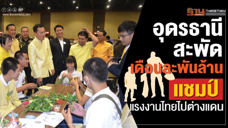 อุดรฯสะพัดเดือนละพันล้าน แชมป์‘แรงงานไทยไปต่างแดน’ อุดรฯสะพัดเดือนละพันล้าน แชมป์‘แรงงานไทยไปต่างแดน’