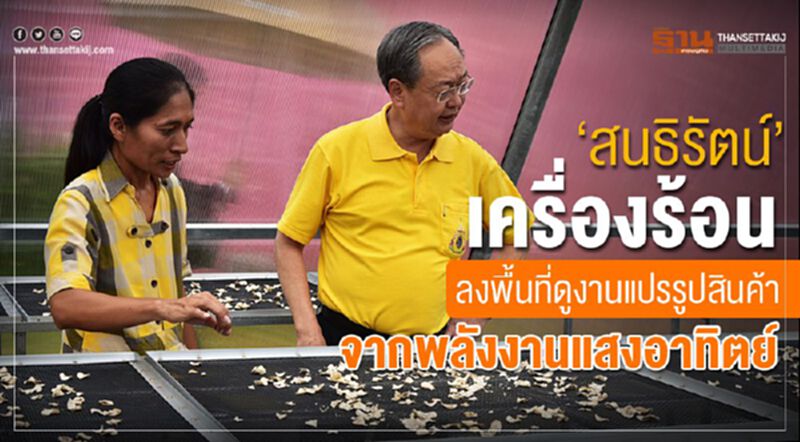 “สนธิรัตน์”เครื่องร้อน ลงพื้นที่ดูงานแปรรูปสินค้า จากพลังงานแสงอาทิตย์ “สนธิรัตน์”เครื่องร้อน ลงพื้นที่ดูงานแปรรูปสินค้า จากพลังงานแสงอาทิตย์