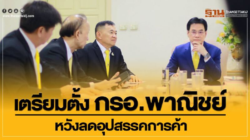 เตรียมตั้ง กรอ.พาณิชย์ หวังลดอุปสรรคการค้า เตรียมตั้ง กรอ.พาณิชย์ หวังลดอุปสรรคการค้า
