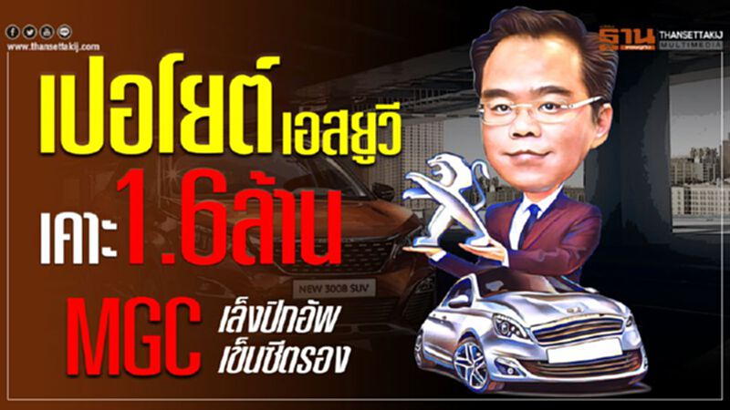 "เปอโยต์"เอสยูวีเคาะ1.6 ล้าน-เล็งขายปิกอัพ เพิ่มแบรนด์"ซีตรอง" "เปอโยต์"เอสยูวีเคาะ1.6 ล้าน-เล็งขายปิกอัพ เพิ่มแบรนด์"ซีตรอง"