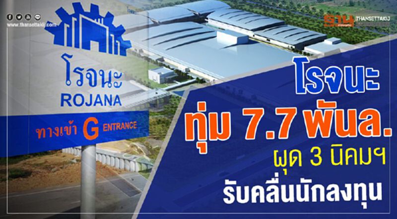 โรจนะทุ่ม 7.7พันล. ผุด3นิคมฯ รับคลื่นนักลงทุน โรจนะทุ่ม 7.7พันล. ผุด3นิคมฯ รับคลื่นนักลงทุน