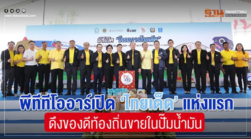 พีทีทีโออาร์เปิด”ไทยเด็ด”แห่งแรก ดึงของดีท้องถิ่นขายในปั๊มน้ำมัน พีทีทีโออาร์เปิด”ไทยเด็ด”แห่งแรก ดึงของดีท้องถิ่นขายในปั๊มน้ำมัน
