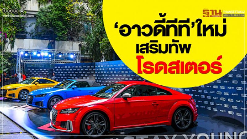 อาวดี้เสริมทัพ"ทีที โรดสเตอร์"-จัดงานใหญ่กลางกรุง อาวดี้เสริมทัพ"ทีที โรดสเตอร์"-จัดงานใหญ่กลางกรุง