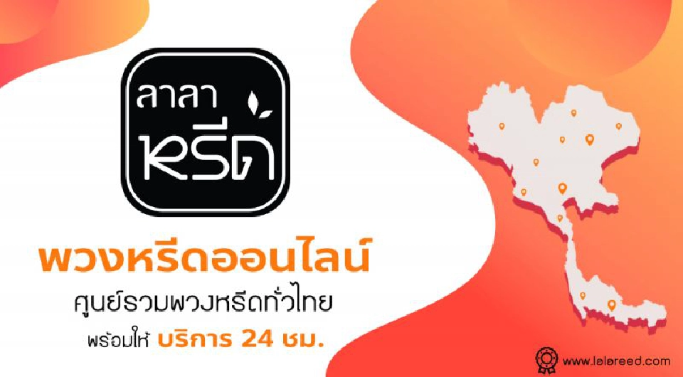 “ลาลาหรีด”  แอพออนไลน์ 24 ชม. 