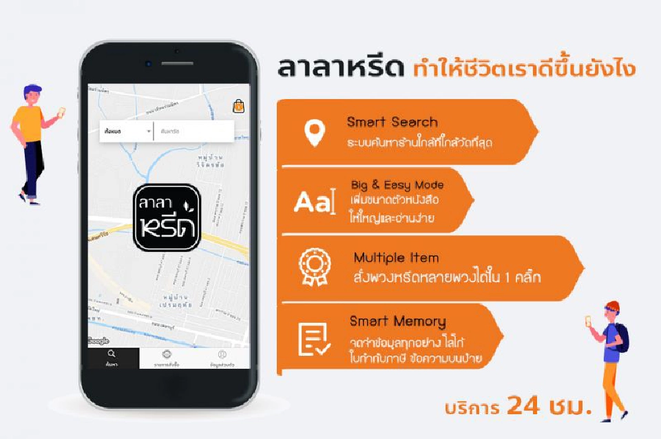 “ลาลาหรีด”  แอพออนไลน์ 24 ชม. 