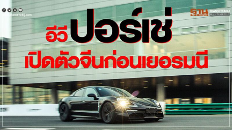 EVปอร์เช่"ไทคานน์"กำหนดเปิดตัวในจีนก่อนเยอรมนีบ้านเกิด EVปอร์เช่"ไทคานน์"กำหนดเปิดตัวในจีนก่อนเยอรมนีบ้านเกิด