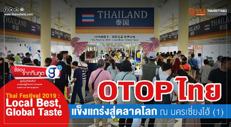 Thai Festival 2019 : Local Best, Global Taste OTOP ไทยแข็งแกร่งสู่ตลาดโลก ณ นครเซี่ยงไฮ้ (1) Thai Festival 2019 : Local Best, Global Taste OTOP ไทยแข็งแกร่งสู่ตลาดโลก ณ นครเซี่ยงไฮ้ (1)