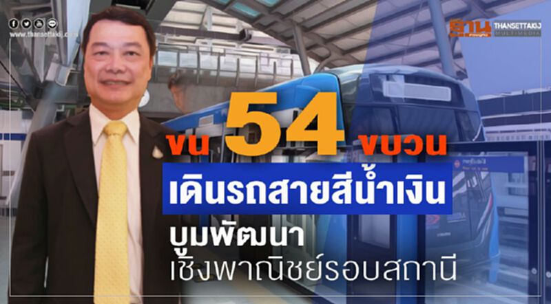 ขน 54 ขบวนเดินรถสายสีนํ้าเงินบูมพัฒนาเชิงพาณิชย์รอบสถานี ขน 54 ขบวนเดินรถสายสีนํ้าเงินบูมพัฒนาเชิงพาณิชย์รอบสถานี