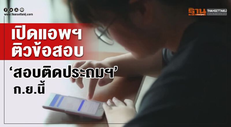 เปิดแอพฯติวข้อสอบ ‘สอบติดประถมฯ’ ก.ย.นี้ เปิดแอพฯติวข้อสอบ ‘สอบติดประถมฯ’ ก.ย.นี้