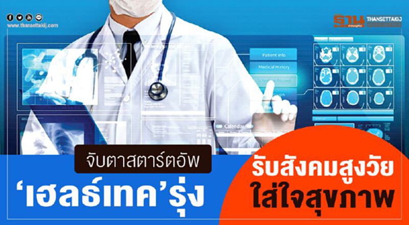 จับตาสตาร์ตอัพ ‘เฮลธ์เทค’รุ่ง รับสังคมสูงวัย-ใส่ใจสุขภาพ จับตาสตาร์ตอัพ ‘เฮลธ์เทค’รุ่ง รับสังคมสูงวัย-ใส่ใจสุขภาพ