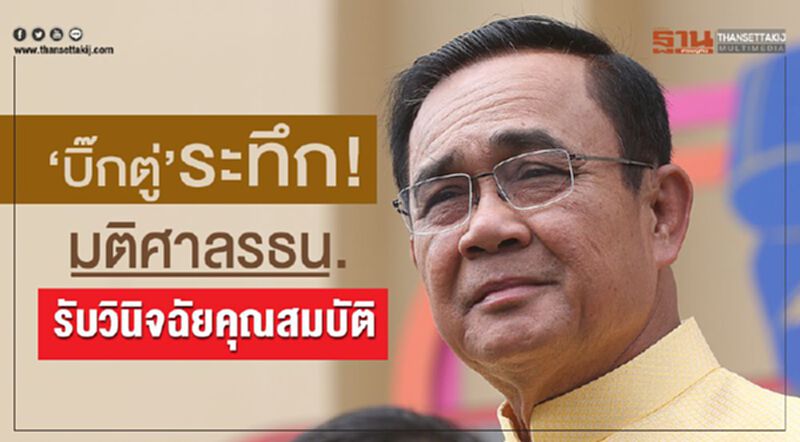 “บิ๊กตู่”ระทึก! มติศาลรธน.รับวินิจฉัยคุณสมบัติ “บิ๊กตู่”ระทึก! มติศาลรธน.รับวินิจฉัยคุณสมบัติ