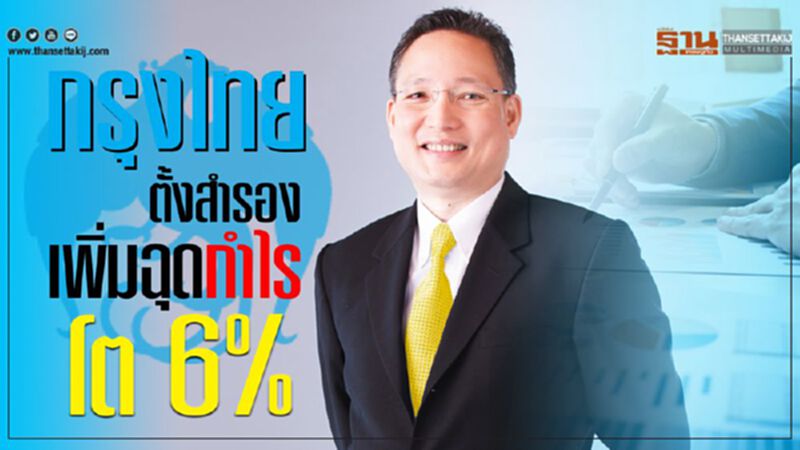 กรุงไทยตั้งสำรองเพิ่ม ฉุดกำไรโต 6% กรุงไทยตั้งสำรองเพิ่ม ฉุดกำไรโต 6%