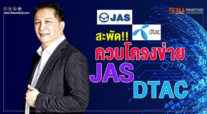 สะพัด!! ควบโครงข่าย JAS DTAC สะพัด!! ควบโครงข่าย JAS DTAC
