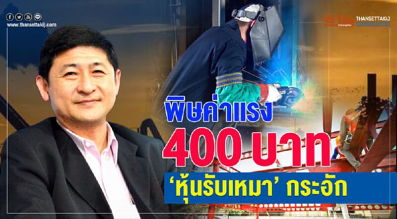 พิษค่าแรง 400 บาท ‘หุ้นรับเหมา’กระอัก พิษค่าแรง 400 บาท ‘หุ้นรับเหมา’กระอัก