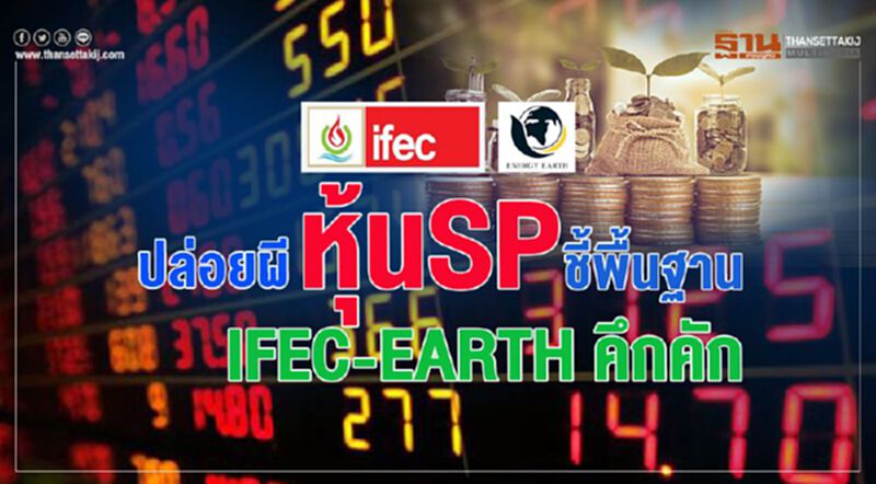 ปล่อยผีหุ้น SP ชี้พื้นฐาน IFEC-EARTH คึกคัก ปล่อยผีหุ้น SP ชี้พื้นฐาน IFEC-EARTH คึกคัก