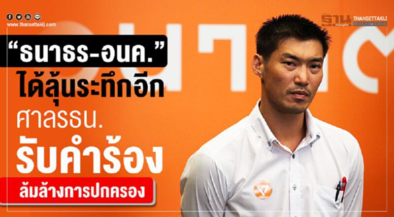 “ธนาธร-อนค.”ได้ลุ้นระทึกอีก ศาลรธน.รับคำร้องปมล้มล้างการปกครอง “ธนาธร-อนค.”ได้ลุ้นระทึกอีก ศาลรธน.รับคำร้องปมล้มล้างการปกครอง