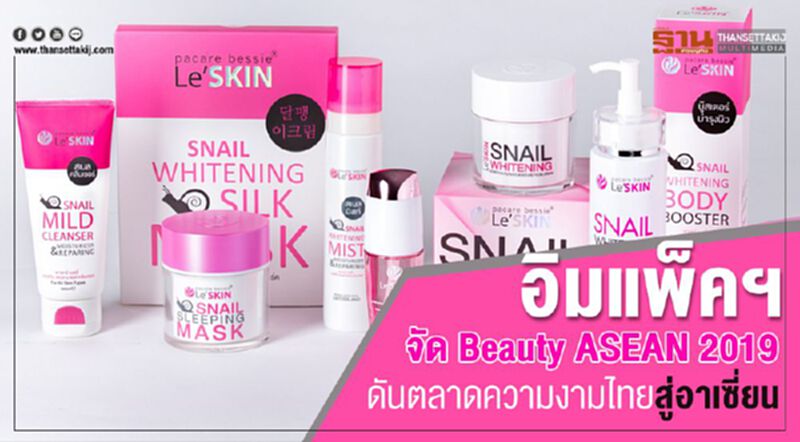 อิมแพ็คฯ จัด Beauty ASEAN 2019 ดันตลาดความงามไทยสู่อาเซี่ยน อิมแพ็คฯ จัด Beauty ASEAN 2019 ดันตลาดความงามไทยสู่อาเซี่ยน