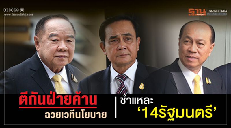 ตีกันฝ่ายค้าน ฉวยเวทีนโยบาย ชำแหละ ‘14รัฐมนตรี’ ตีกันฝ่ายค้าน ฉวยเวทีนโยบาย ชำแหละ ‘14รัฐมนตรี’