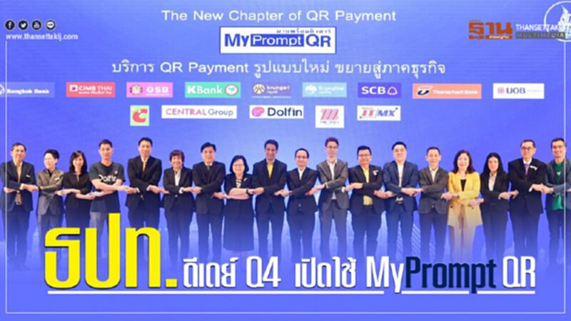 ธปท.ดีเดย์ Q4 เปิดใช้ MyPromptQR ธปท.ดีเดย์ Q4 เปิดใช้ MyPromptQR