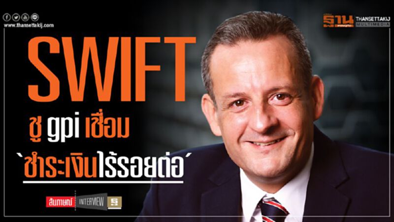 SWIFT ชู gpi เชื่อม ‘ชำระเงินไร้รอยต่อ’ SWIFT ชู gpi เชื่อม ‘ชำระเงินไร้รอยต่อ’