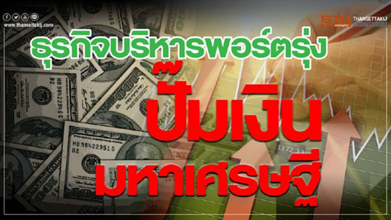 ธุรกิจบริหารพอร์ตรุ่ง ปั๊มเงิน มหาเศรษฐี ธุรกิจบริหารพอร์ตรุ่ง ปั๊มเงิน มหาเศรษฐี