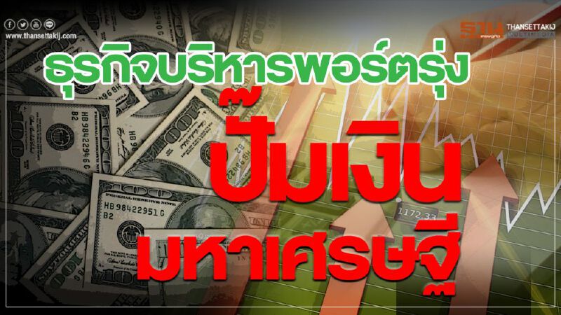 ธุรกิจบริหารพอร์ตรุ่ง ปั๊มเงิน มหาเศรษฐี ธุรกิจบริหารพอร์ตรุ่ง ปั๊มเงิน มหาเศรษฐี